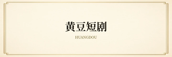 黄豆短剧